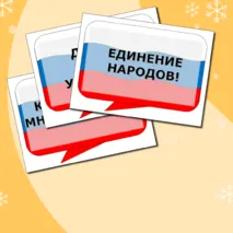 Разговоры о важном Речевые облака на тему Гостеприимная России. Ко Дню Народного Единства