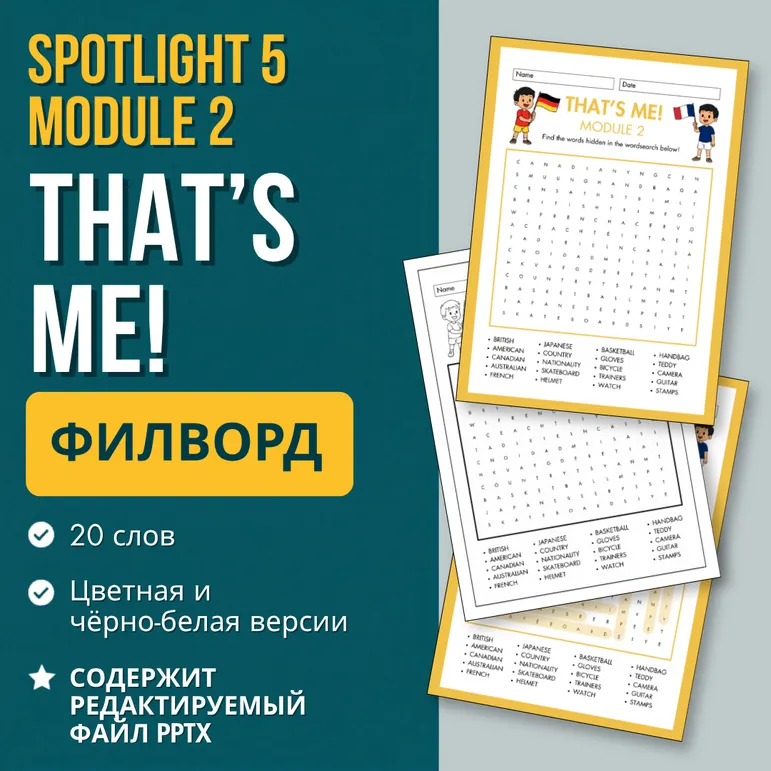 Филворд Spotlight 5 Module 2 «That’s Me!»