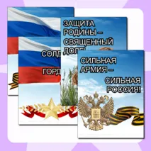 СВО. Специальная Военная Операция. Листы и плакаты для оформления стенда.