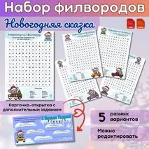 Набор филвордов «Новогодняя сказка»