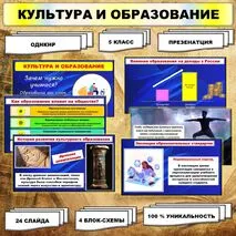 Презентация. «Культура и образование». // ОДНКНР. 5 класс. Соответствует п. 1.9 ФРП. 5-6 классы.