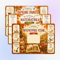 Осенние обложки на тетради/ комплект обложек для тетрадей 1 класс