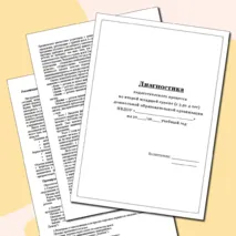 Диагностика педагогического процесса в младшей группе (с 3 до 4 лет) по всем образовательным областям. Соответствует ФГОС и ФОП ДО.