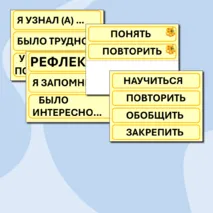 Материал для рефлексии «Рефлексия урока»