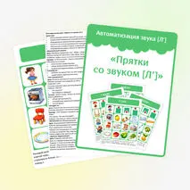 Логопедическая игра «Прятки со звуком [Л’]». Автоматизация звука [Л’]