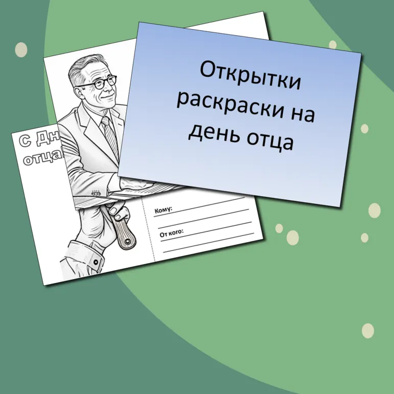 Открытки-раскраски на день отца