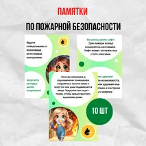 Памятки по пожарной безопасности.10 листов А4.