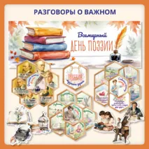 Разговоры о важном «Всемирный день поэзии». Оформление для доски