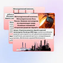 Презентация «Металлургический комплекс. Металлургические базы России. Влияние металлургии на окружающую среду. Основные положения «Стратегии развития чёрной и цветной металлургии России до 2030 года».