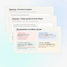 Деепричастие и деепричастный оборот