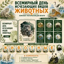 Оформление «Всемирный день исчезающих видов животных» (флажки, плакаты)