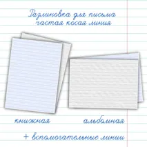 Разлиновка для чистописания и каллиграфии. Частая косая разлиновка со вспомогательными линиями. Обучение грамоте 1 класс