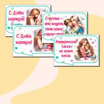Речевые облачка ко Дню матери