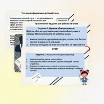 Официально‑деловой стиль. Основные жанры делового стиля. Инструкция