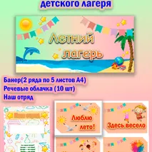 Оформление школьного детского лагеря(банер, речевые облачка, наш отряд)