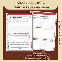 Рабочий лист «Каждый интересен» ОРКСЭ. Основы светской этики. 4 класс