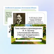 Презентация «Тема любви в произведениях И. А. Бунина («Антоновские яблоки», «Чистый понедельник»). Образ Родины»