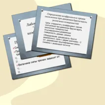 Комплект к уроку Лабораторная работа 