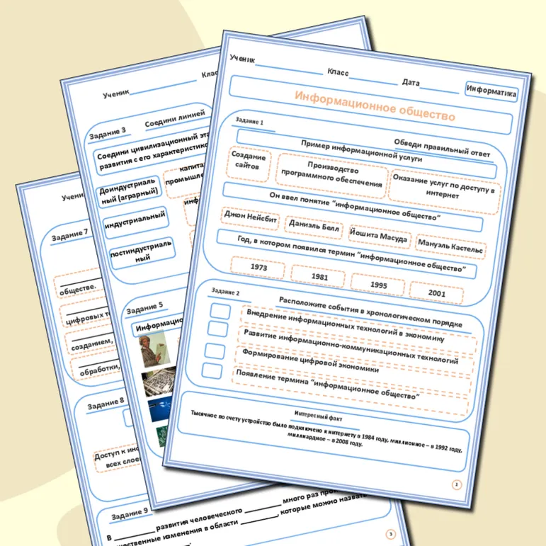 Рабочий лист по информатике. «Информационное общество»