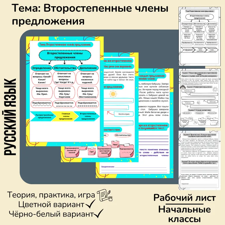 Рабочий лист «Второстепенные члены предложения» (теория + практика) 3 класс