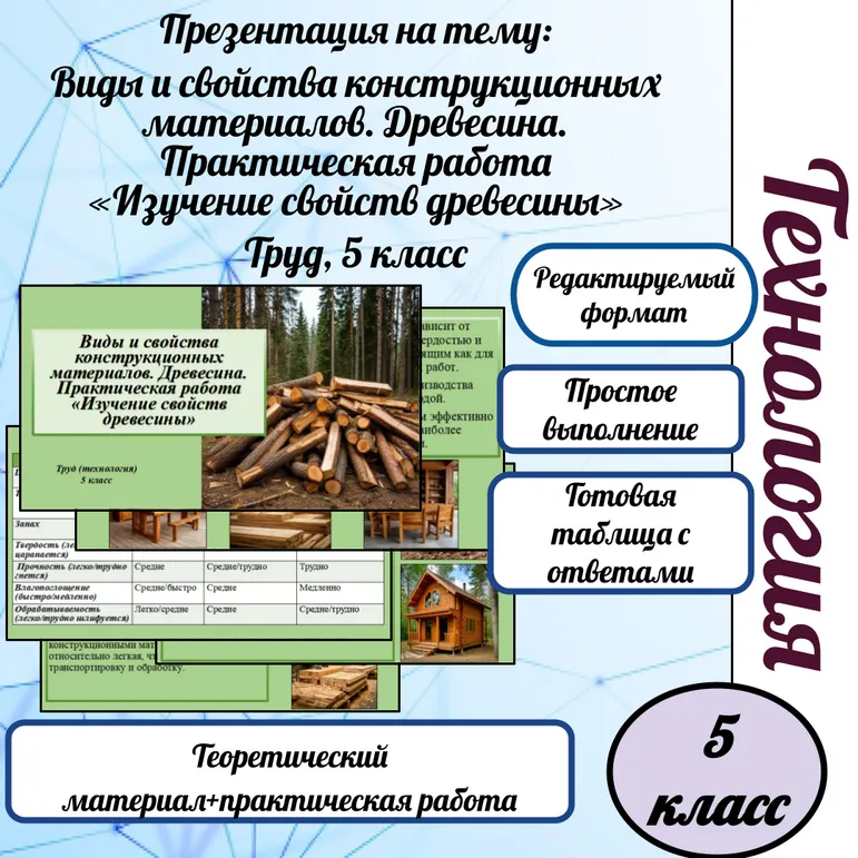 Презентация на тему: Виды и свойства конструкционных материалов. Древесина. Практическая работа «Изучение свойств древесины».