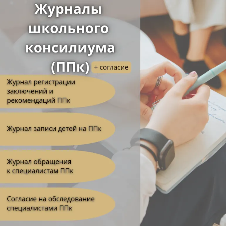 Журналы школьного Психолого-педагогического консилиума (ППк) + согласие на обследование