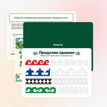Сборник развивающих материалов «Башкортостан» , для дошкольного образования