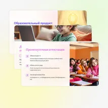 Презентация «Общие требования к разработке и реализации образовательных программ»