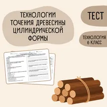 Тест «Технологии точения древесины цилиндрической формы» 6 класс