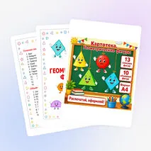 Картотека. Геометрические фигуры. Демонстрационный материал.