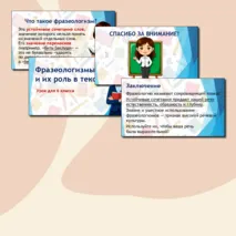 Презентация «Фразеологизмы и их роль в речи»