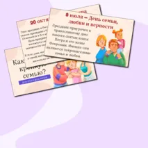 Презентация «Как создать крепкую семью? День отца и День матери»