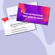 Квиз по биологии 