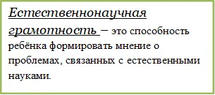Естественнонаучная грамотность – это способность ребёнка формировать мнение о проблемах, связанных с естественными науками.