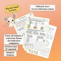 Рабочий лист «Big and Small»