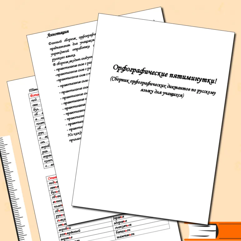 Орфографические пятиминутки! (Сборник орфографических диктантов по русскому языку для учащихся).