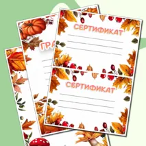 Осенние грамоты и сертификаты для любого случая в формате Word и PDF. 3 разных шаблона.