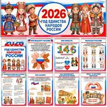 Оформление «2026 год - Год единства народов России»