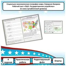 Рабочий лист по географии «США. Государственное устройство. Практическая работа» (углубленный уровень)
