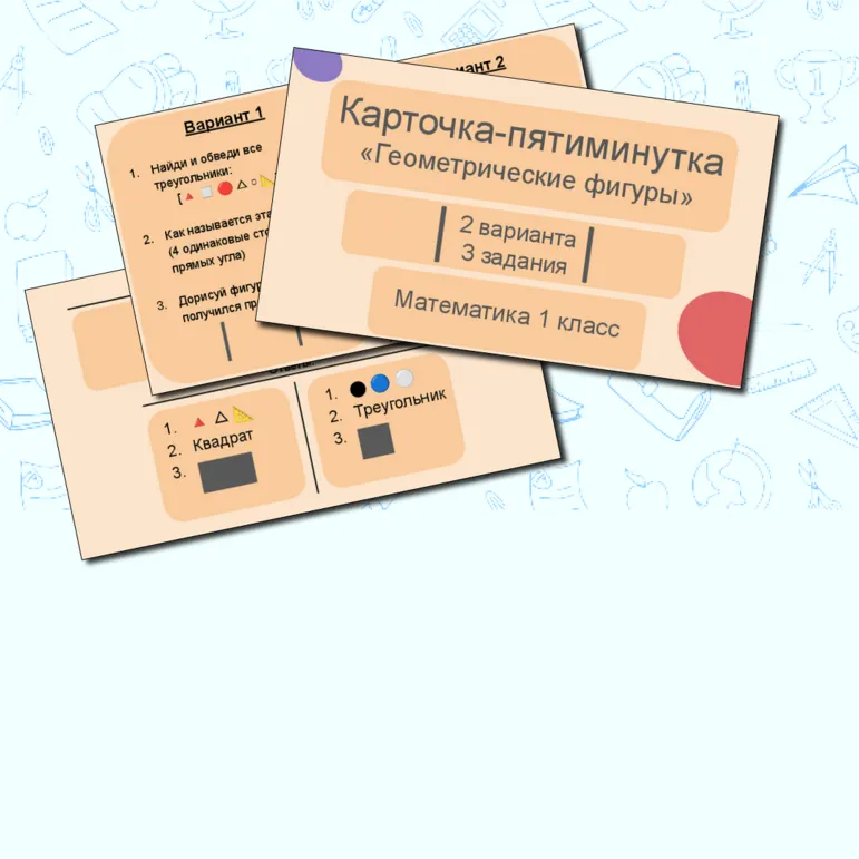 Карточка-пятиминутка математика 1 класс «Геометрические фигуры»