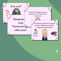 Презентация по музыке  «Композитор – исполнитель – слушатель» для 3 класса