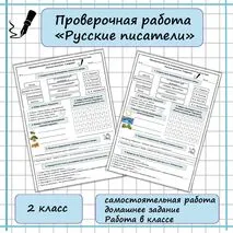 Проверочная работа по литературному чтению 2 класс «Русские писатели»