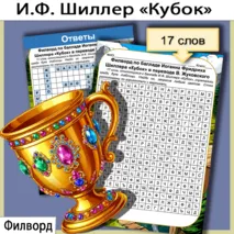 Филворд по балладе Иоганна Фридриха Шиллера «Кубок» в переводе В. Жуковского