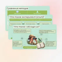 Методы изучения живой природы: наблюдение и эксперимент