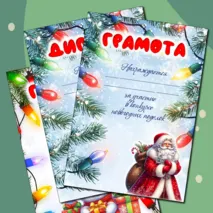 Редактируемые шаблоны грамот и дипломов за участие в конкурсе новогодних поделок