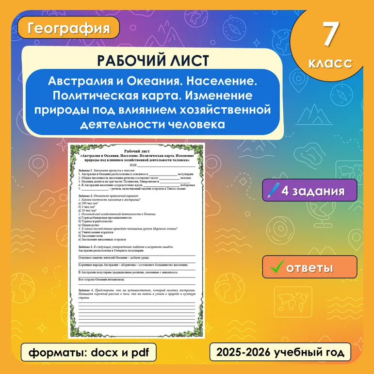 Рабочий лист «Австралия и Океания. Население. Политическая карта. Изменение природы под влиянием хозяйственной деятельности человека»