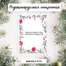 Новогодняя открытка редактируемая. Шаблон открытки к Новому году и Рождеству