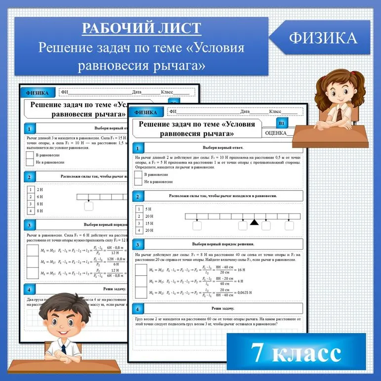 Решение задач по теме «Условия равновесия рычага», рабочий лист
