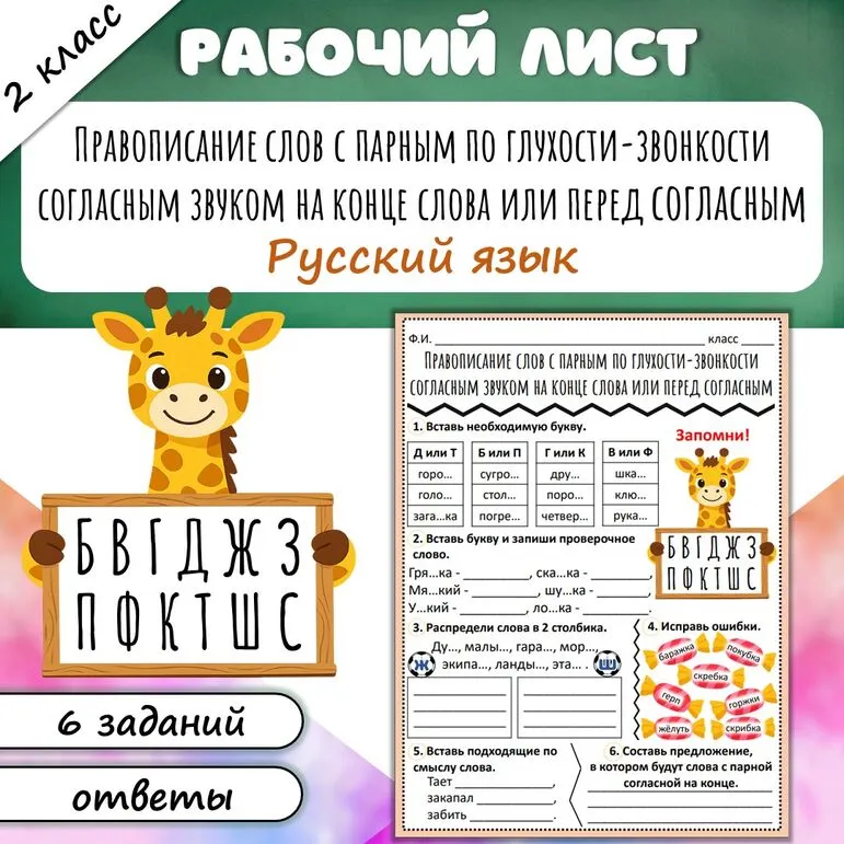 Рабочий лист «Правописание слов с парным по глухости-звонкости согласным звуком на конце слова или перед согласным»