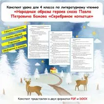 Конспект урока «Народные образы героев сказа Павла Петровича Бажова «Серебряное копытце». 4 класс.